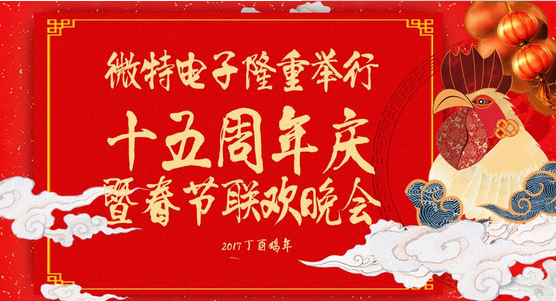 慶祝微特蓬勃發(fā)展十五年，金雞報(bào)曉攜手譜寫新篇章，微特人給您拜年啦！