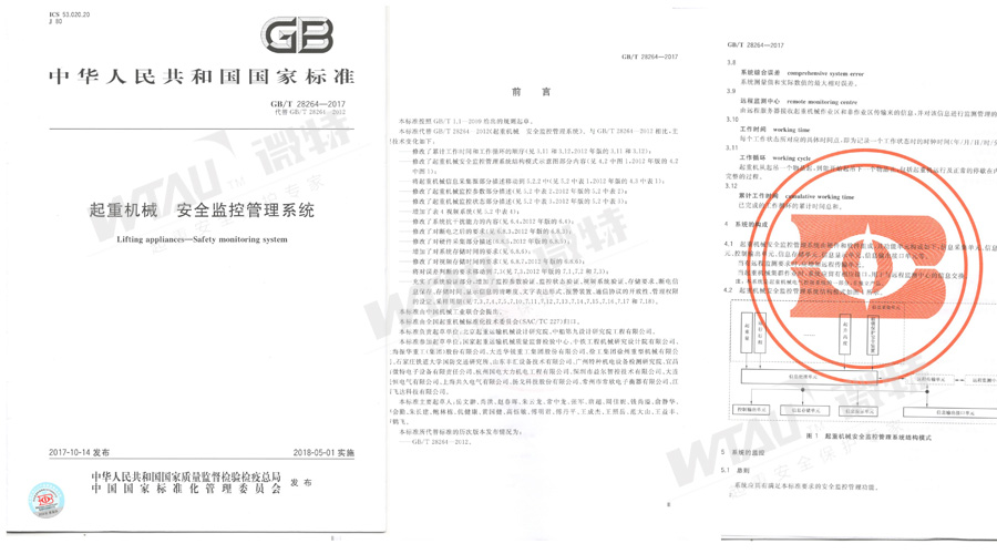 微特參與起草的GB/T 28264-2017起重機(jī)械安全管理系統(tǒng)國標(biāo)發(fā)布