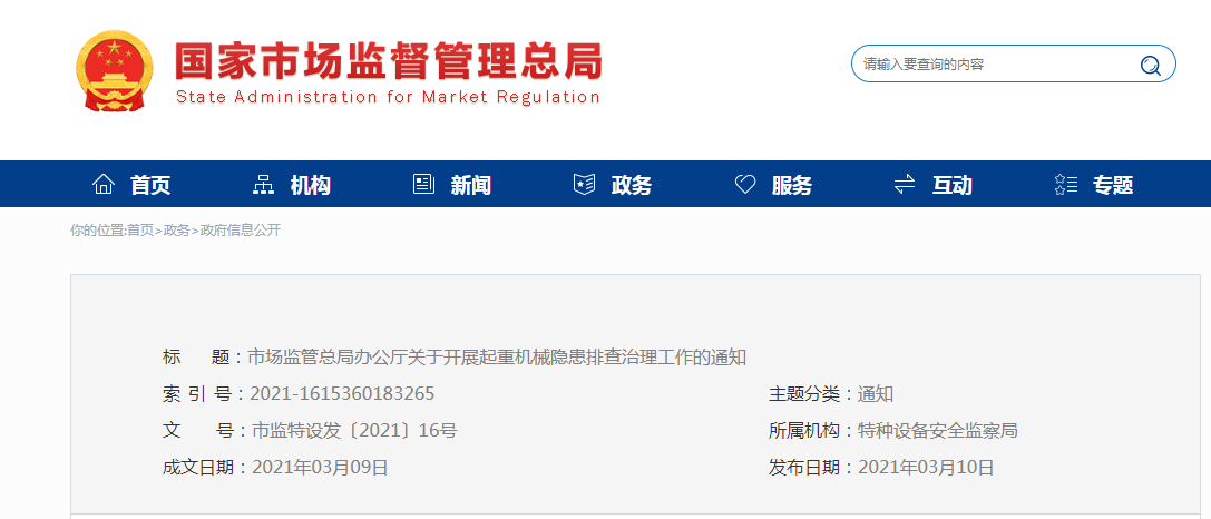 重要通知：國(guó)家市場(chǎng)監(jiān)督管理總局關(guān)于開(kāi)展起重機(jī)械隱患排查治理工作的通知