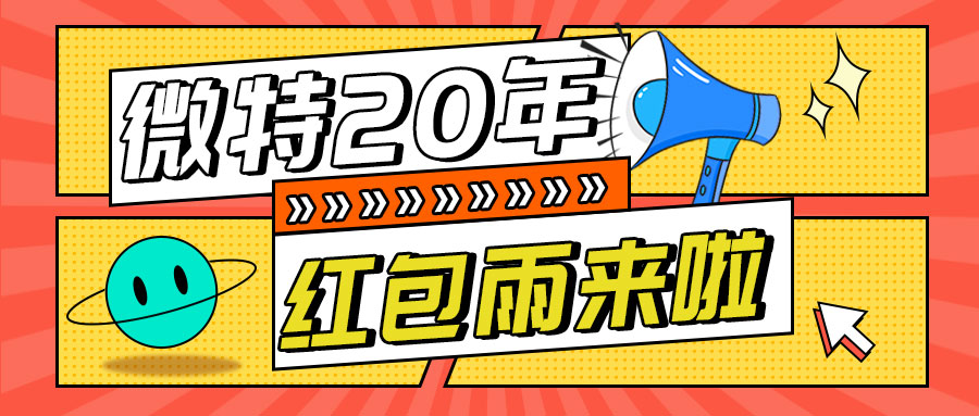 紅包雨來(lái)襲！微特20年慶典第五輪抽獎(jiǎng)活動(dòng)邀您參與