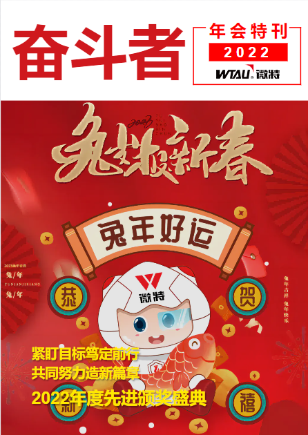 奮斗者2022年會(huì)特刊